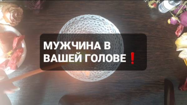 МУЖЧИНА В ВАШЕЙ ГОЛОВЕ! КОРОТКИЕ ГАДАНИЯ НА ВОСКЕ
