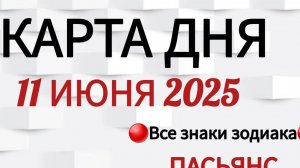 КАРТА ДНЯ 📌 СОБЫТИЯ 11 ИЮНЯ 2025 🔴 ПАСЬЯНС 👣Таро Прогноз 📌 ВСЕ ЗНАКИ ЗОДИАКА🩸Тайм код👇