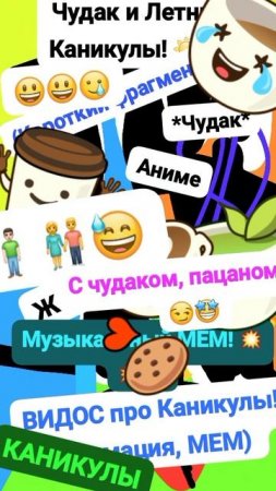 Чудак и Летний день МЕМ 😏😄