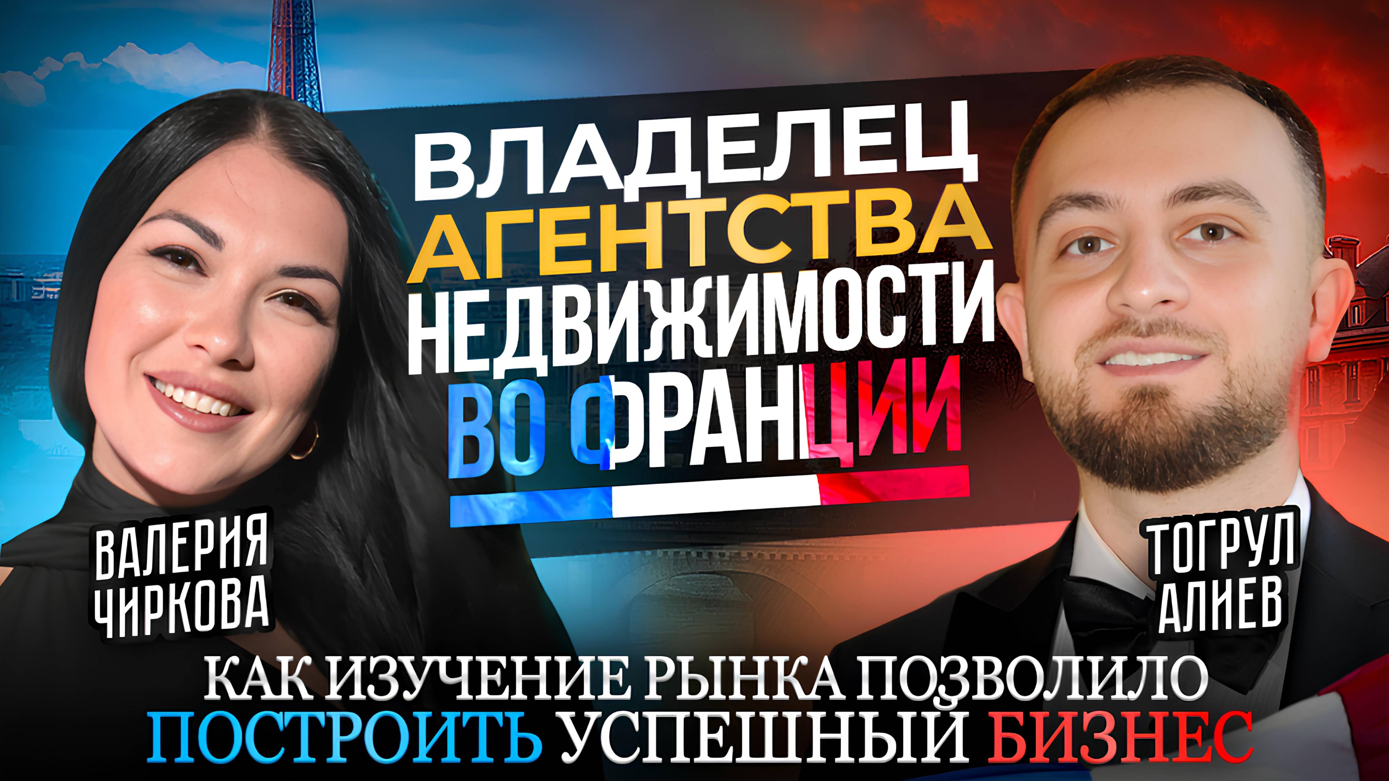 «80% налогов во Франции: стоит ли начинать бизнес?» Подкаст с владельцем бизнеса во Франции