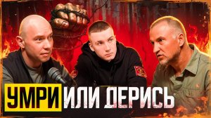 Умри или дерись: Конфликт — твоё оружие. Научись бить первым! Андрей Кёниг