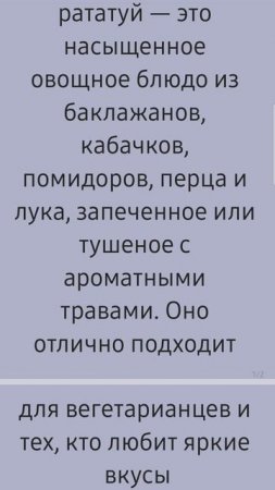 Рецепт рататуя уже в следующем видео! Кухня без границ