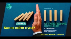 04. Как не сойти с ума?  - УПРАВЛЕНИЕ ЖИЗНЬЮ В КРИЗИСЕ