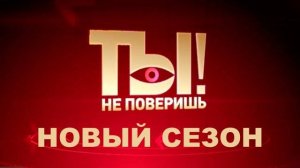 Ты не поверишь новый выпуск смотреть онлайн