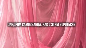 Синдром самозванца: как с этим бороться?