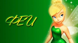 Феи (2008) / Tinker Bell
