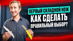 КАК ВЫБРАТЬ ПЕРВЫЙ СКЛАДНОЙ НОЖ?? НЕ СОВЕРШАЕМ ОШИБОК!