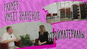 «РАЗМЕР ИМЕЕТ ЗНАЧЕНИЕ» - Стройматериалы