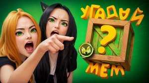 Помнишь ли ты эти фразы из легендарных мемов 🤔