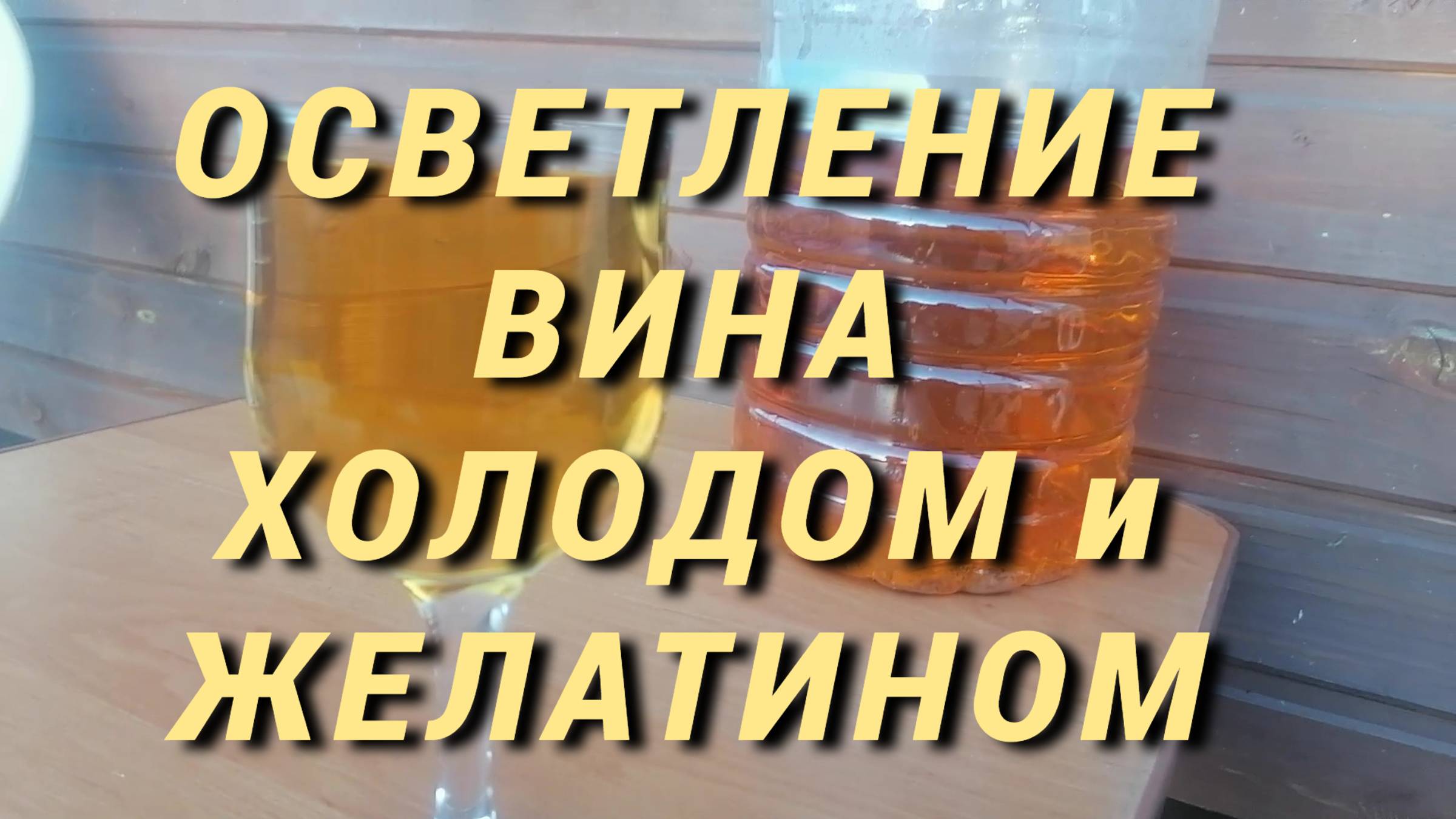 Осветление вина холодом (криостабилизация) и желатином. смотреть онлайн