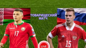 ФУТБОЛ ТОВАРИЩЕСКИЙ МАТЧ.  БЕЛАРУССИЯ - РОССИЯ. ПРЯМАЯ ТРАНСЛЯЦИЯ