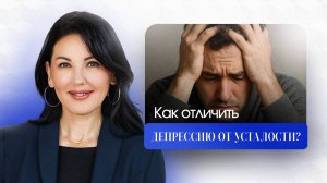 Депрессия или усталость? Разбор реального случая - как распознать и вылечить