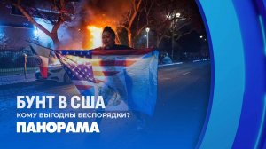 Американский бунт: кому выгодны беспорядки в городах США? Панорама