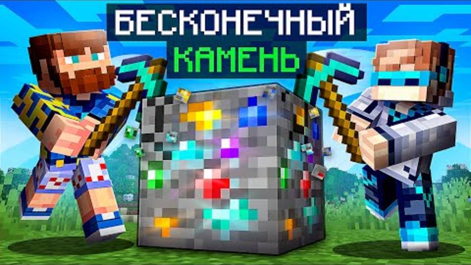 Лололошка| Майнкрафт, но Мы Прокачали БЕСКОНЕЧНЫЙ КАМЕНЬ [Улуч-4] | Lololoshka и Фиксплей
