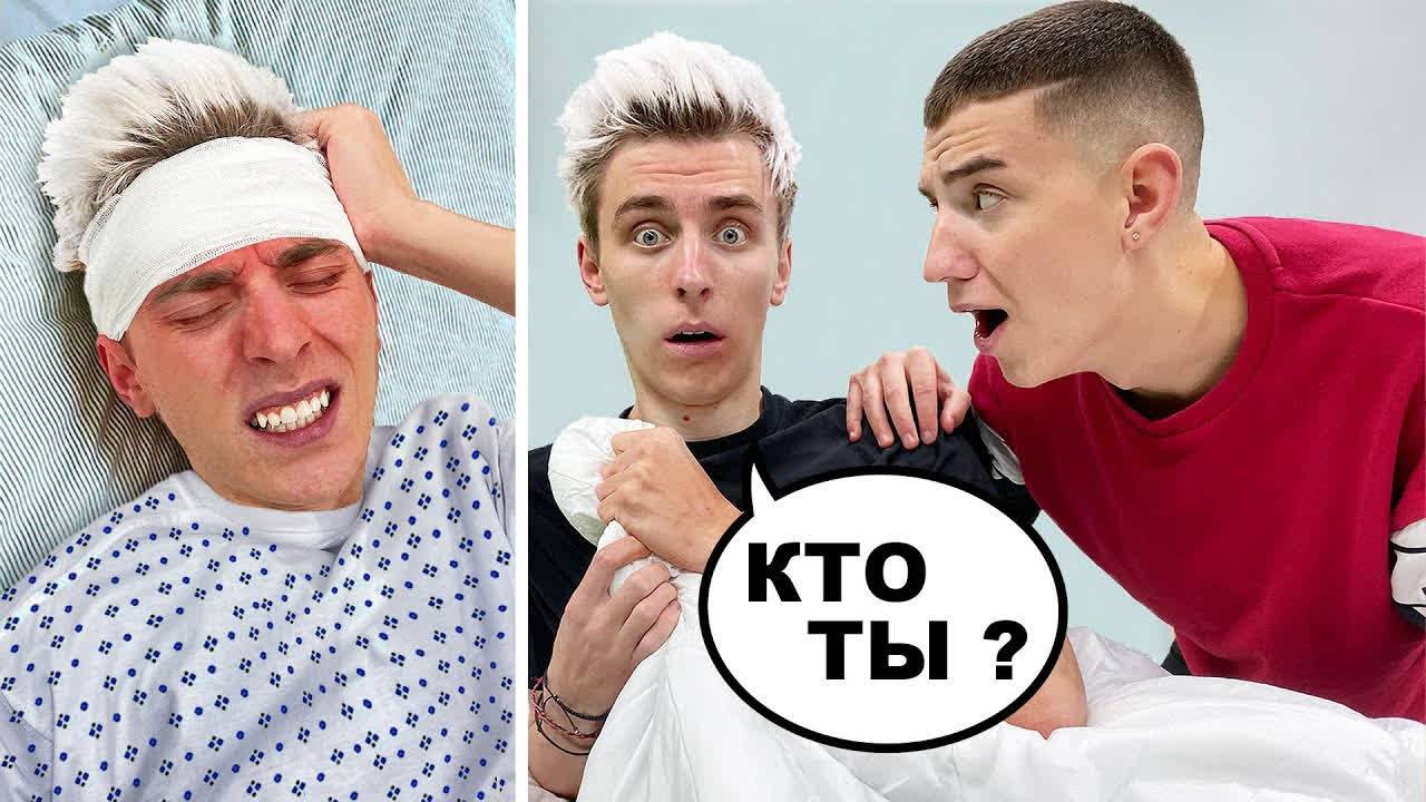 Я ПОТЕРЯЛ ПАМЯТЬ Пранк Над Другом !  Зашел Слишком Далеко!!!!