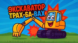 ЭКСКАВАТОР. Песенки для детей