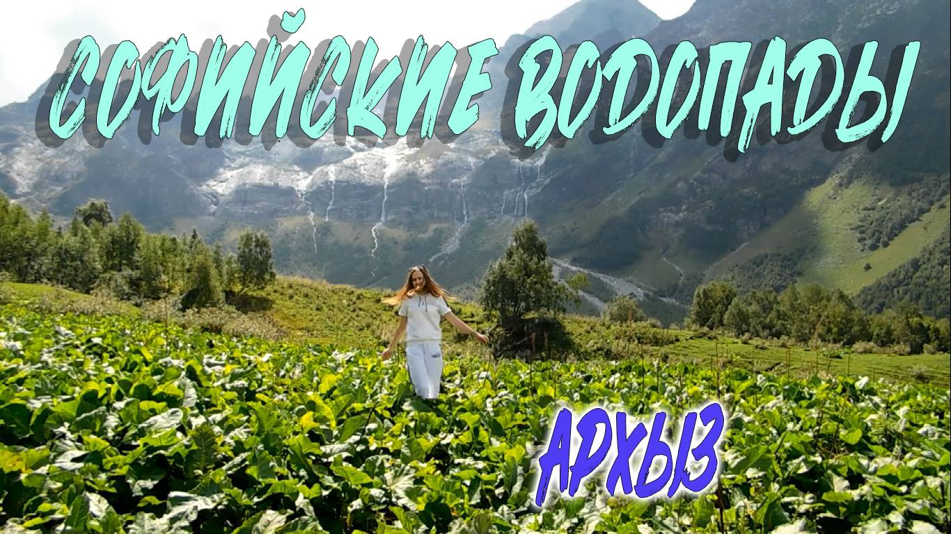 СОФИЙСКИЕ ВОДОПАДЫ. АРХЫЗ