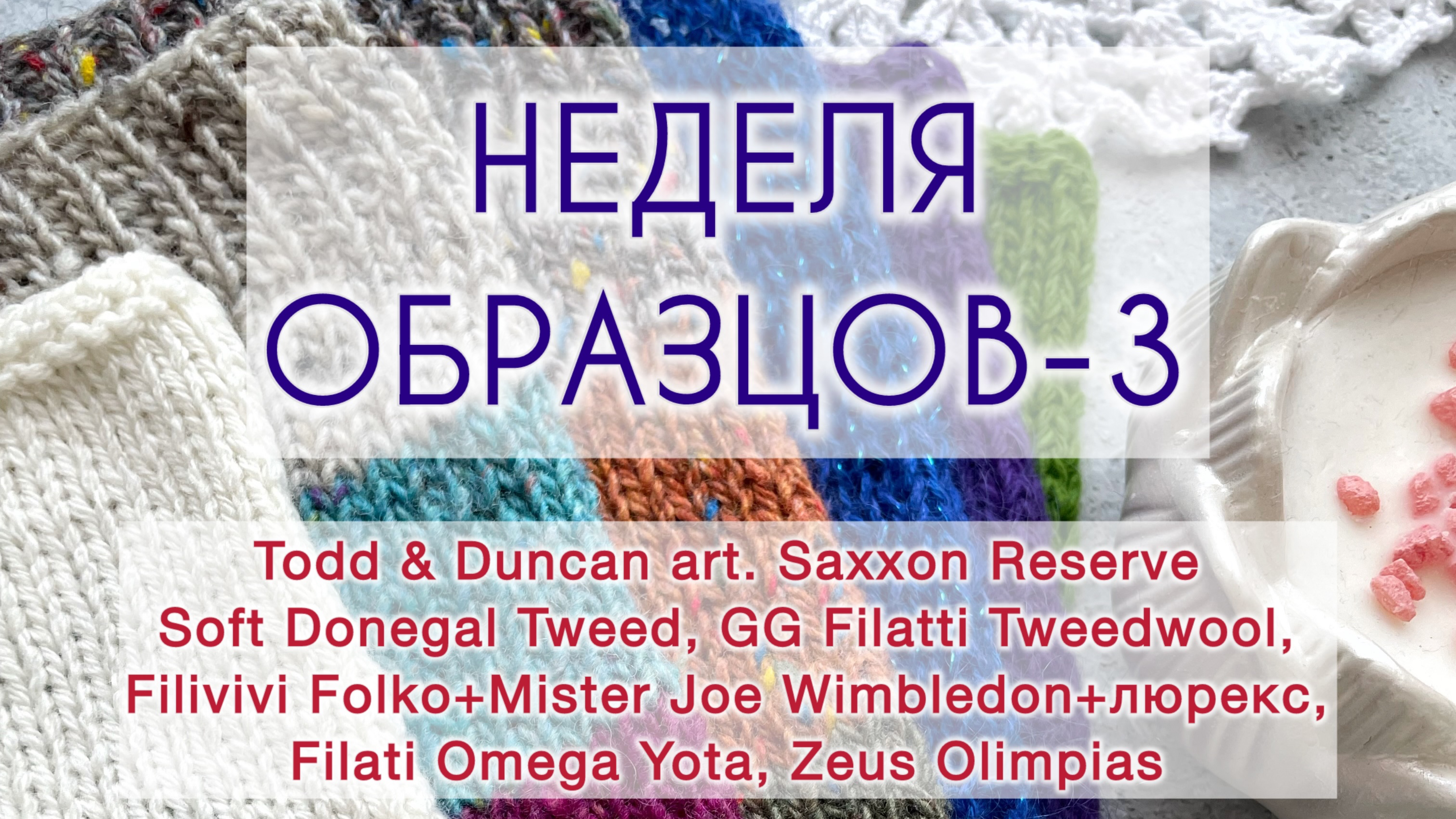 Обзор бобинной пряжи 🧶 или «Неделя образцов-3» смотреть онлайн