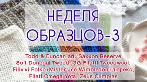 Обзор бобинной пряжи 🧶 или «Неделя образцов-3»