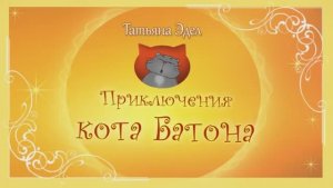 Приключения кота Батона. Мультфильм