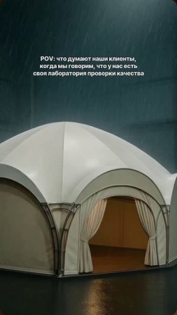 Как мы проверяем шатры на прочность