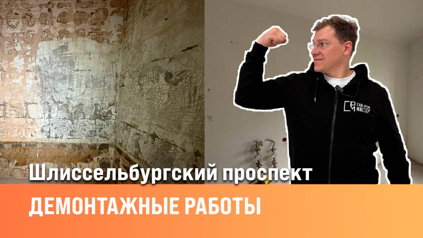 Демонтажные работы| Демонтаж старой сантехники| Сан-Рем-Мастер