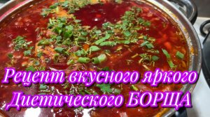Рецепт вкусного яркого ДИЕТИЧЕСКОГО БОРЩА❗️🔥