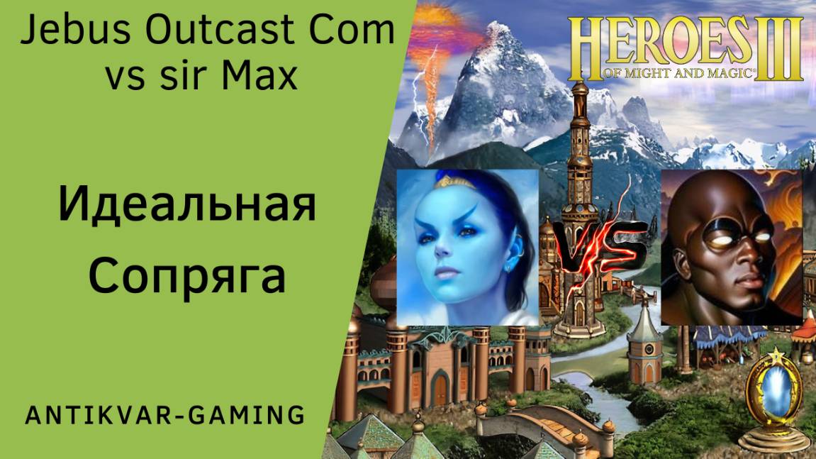 Герои 3. PvP vs sir Max. Jebus Outcast Community. Идеальная Сопряга