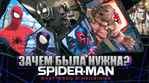 Зачем была нужна Spider-Man: Shattered Dimensions?