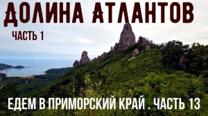 Долина Атлантов. Часть 1. Едем в Приморский край из Красноярска. Часть 13