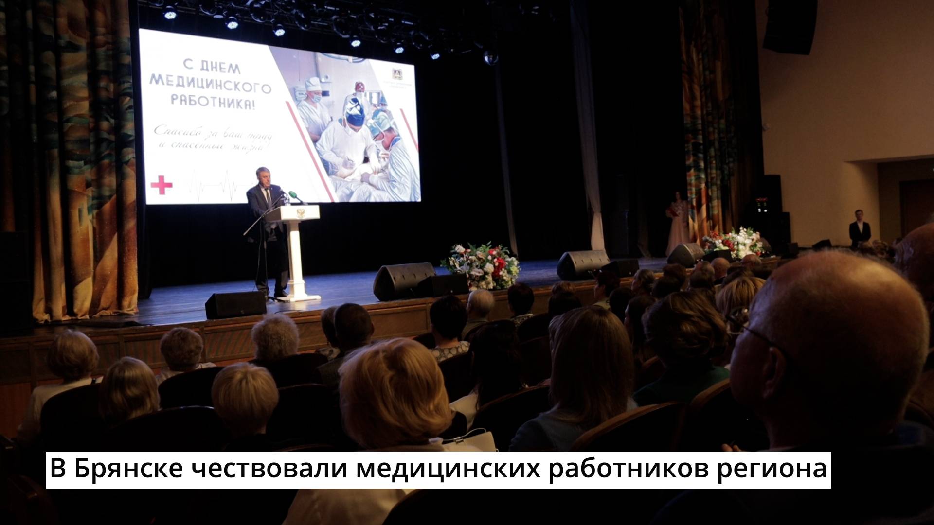 В Брянске чествовали медицинских работников региона