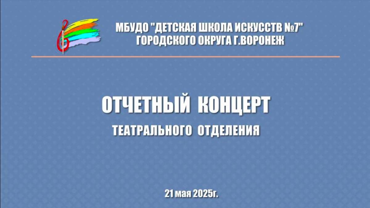 Отчетный концерт театрального отделения ДШИ 7 г. Воронеж смотреть онлайн