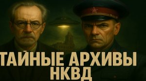 За Гранью Протокола НКВД: Сталинград. Ледяной Кошмар.  Мистика. Детективный Роман.