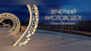Кисловодск. Прогулки по вечернему городу🔸