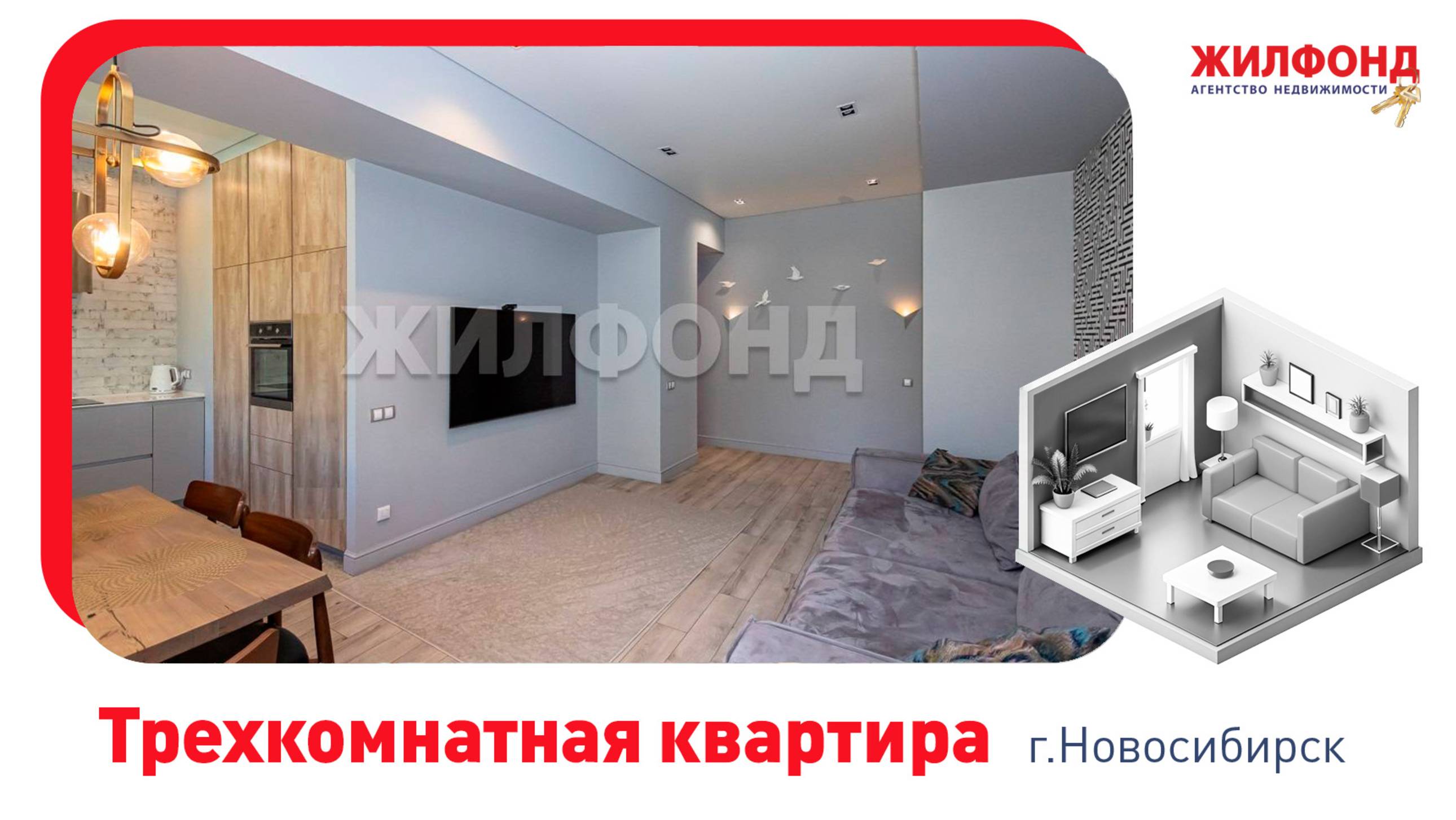 Трехкомнатная квартира, Новосибирск, Железнодорожный район, ул. Ленина, д.13. АН "Жилфонд"