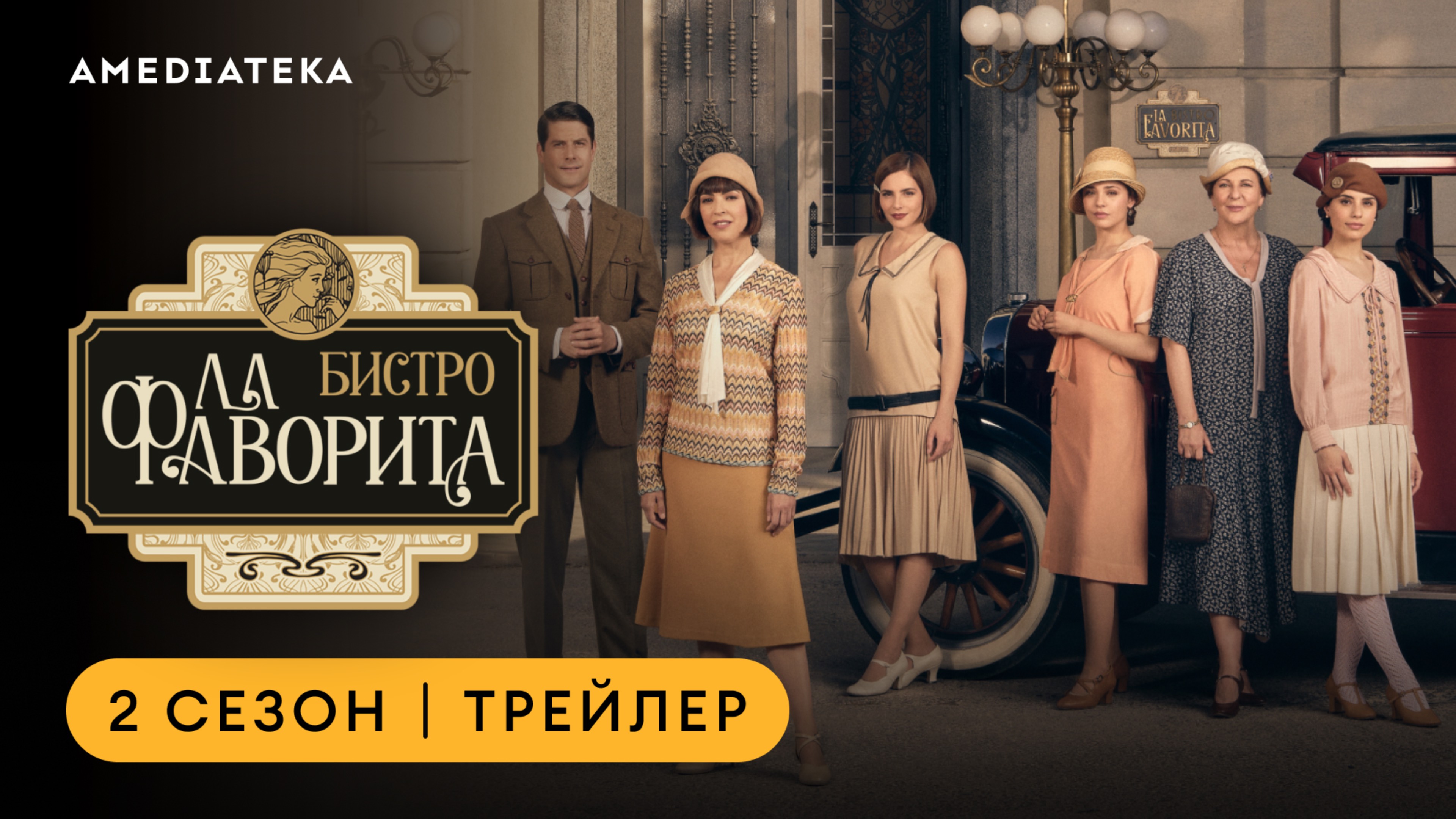 Бистро «Ла Фаворита» | 2 сезон | Амедиатека