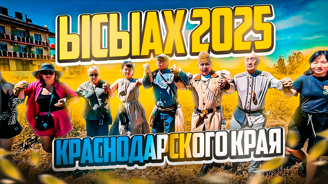 ЫСЫАХ-2025 Краснодарского края