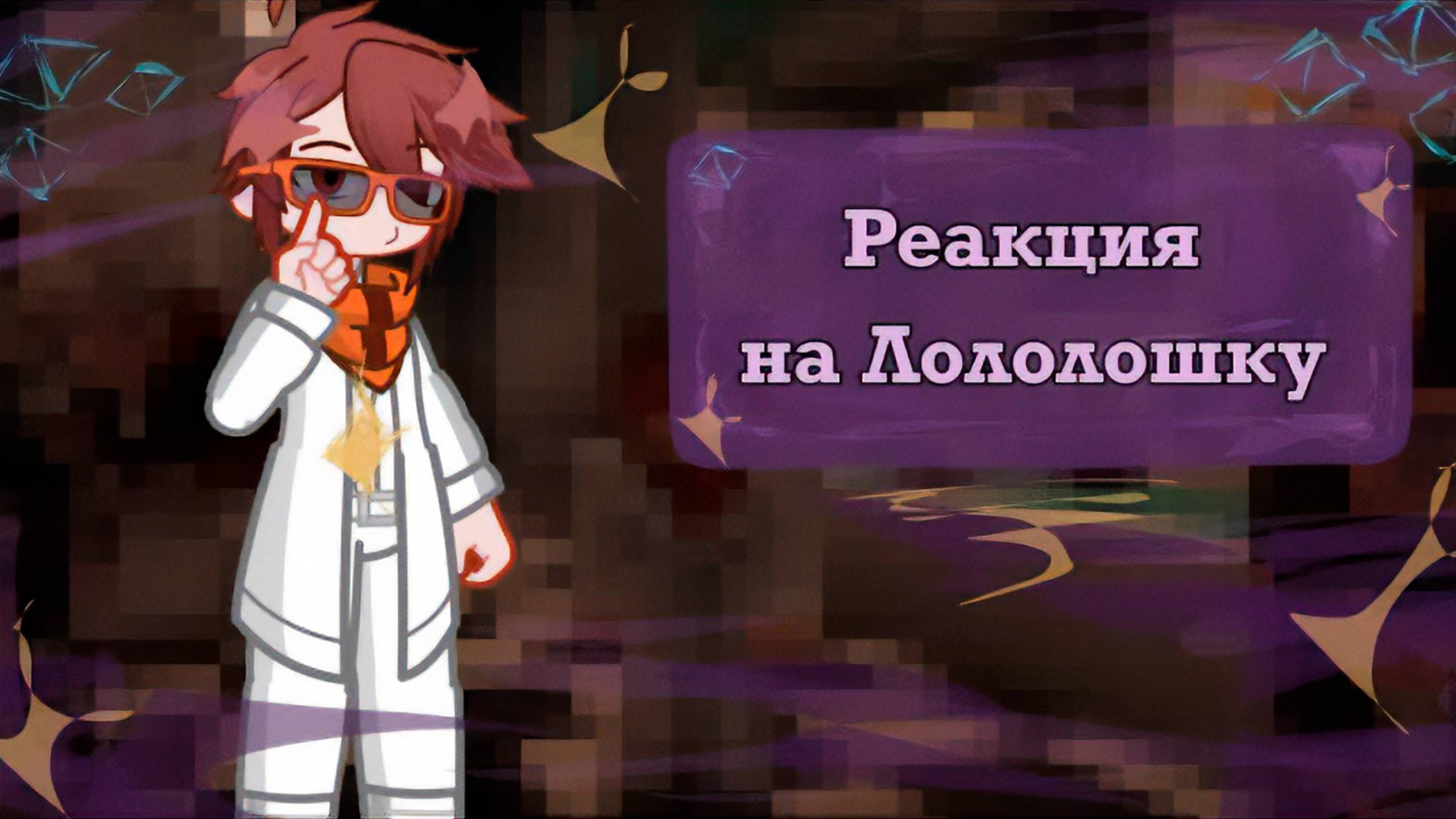 РЕАКЦИЯ КОМАНДЫ СПАСАТЕЛЕЙ НА ЛОЛОЛОШКУ (ДЖОДАХ, ДЖОН, РАЙЯ, ОКЕТРА) | ГАЧА ЛАЙФ | ГАЧА КЛУБ