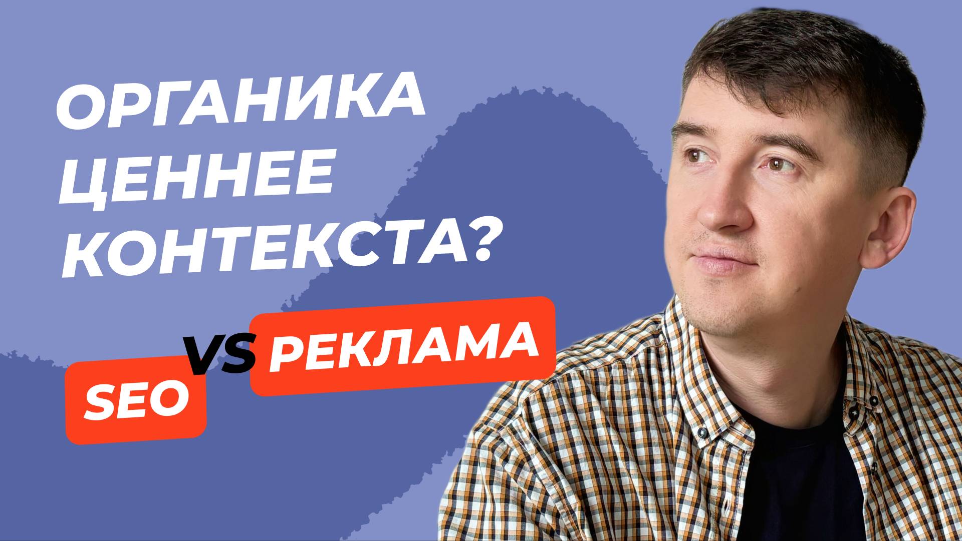 Органический трафик сайта: что это и почему он важнее рекламы?