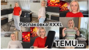 Распаковка XXXL из TEMU 📦 наряды на лето 💃 с примеркой✔️