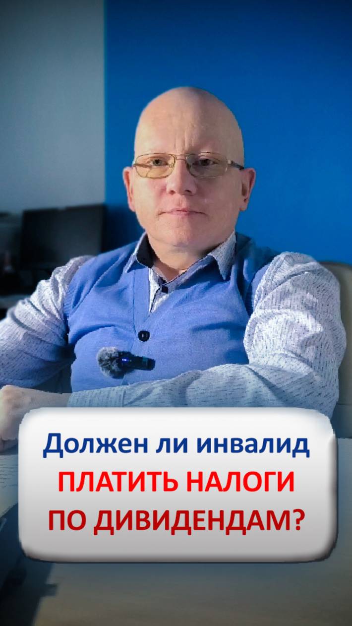 Должен ли инвалид платить налоги по дивидендам?