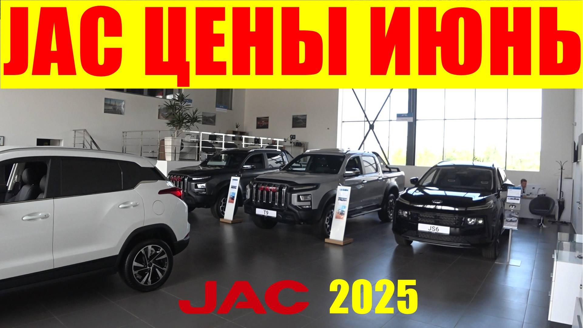 JAC ЦЕНЫ ИЮНЬ 2025