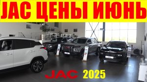 JAC ЦЕНЫ ИЮНЬ 2025