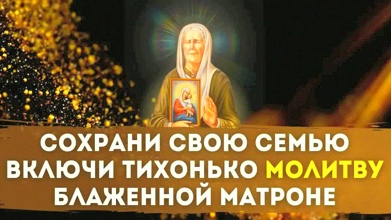 САМАЯ СИЛЬНАЯ МОЛИТВА МАТРОНЕ ДЛЯ СЕМЬИ! Помощь в трудной ситуации, защита от бед, исцеление !