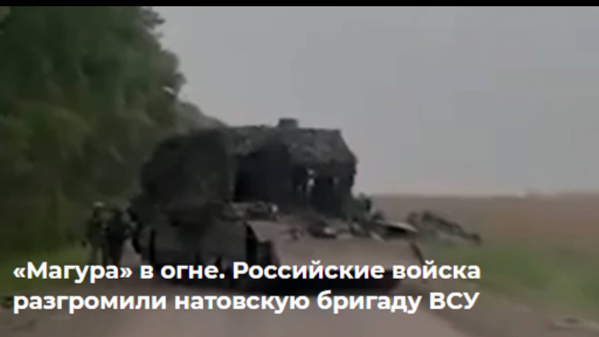 Теткино на замке. Натовская бригада ВСУ разбита при атаке Курской области