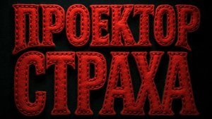 Квест «ВЫЙТИ НА СВЕТ». 16+. Уже в городе.