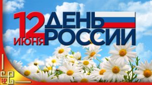 День России 🌷Поздравления с 12 июня с Днем России 😘 Музыкальное Поздравление открытки и картинки