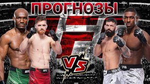 Камару Усман vs Хоакин Бакли Прогноз на UFC | Шахбазян vs Петроски Прогноз на ЮФС Менифилд vs СИ