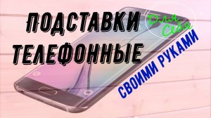 Как сделать подставку для телефона своими руками из пластиковой карты Простейшая подставка на стол