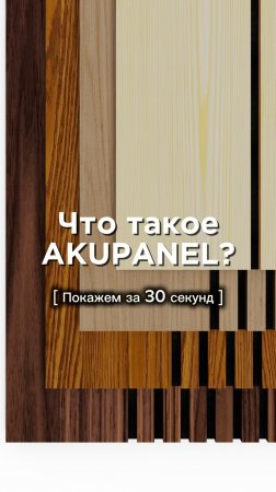 Что такое AKUPANEL? Покажем за 30 секунд! 🔝
#vlog#new#diy#ремонт